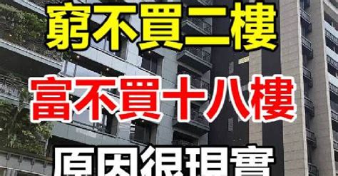 為什麼二樓買不得|他曝2樓優點多「為何買的人不多？」 內行人揭原因：。